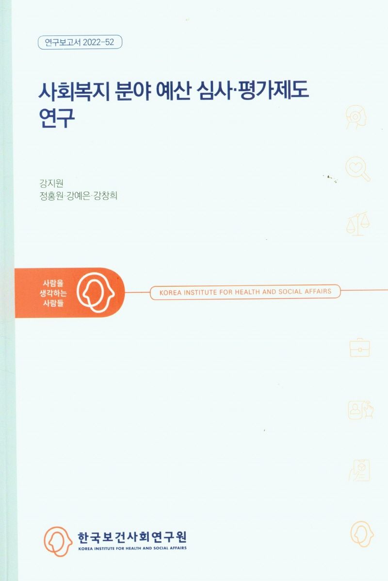 사회복지 분야 예산 심사·평가제도 연구 / 연구책임자: 강지원 ; 공동연구진: 정홍원, 강예은, 강창희