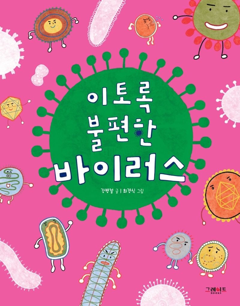 이토록 불편한 바이러스