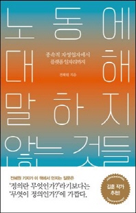 노동에 대해 말하지 않는 것들 [전자자료] : 종속적 자영업자에서 플랫폼 일자리까지