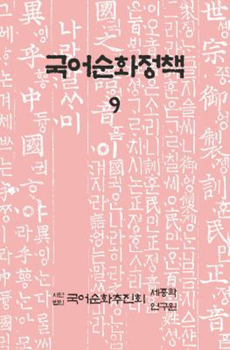 국어순화정책. 9-10