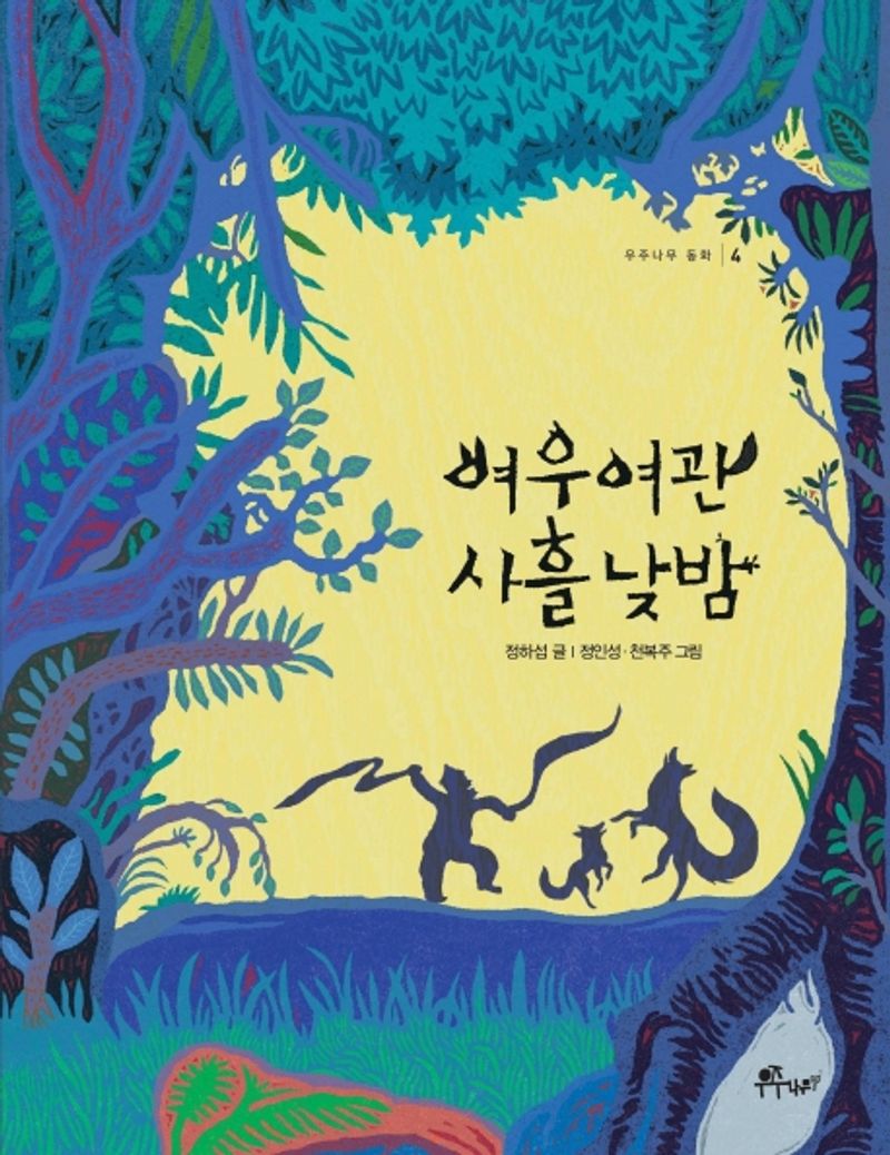 여우여관 사흘 낮밤 / 정하섭 글 ; 정인성, 천복주 그림