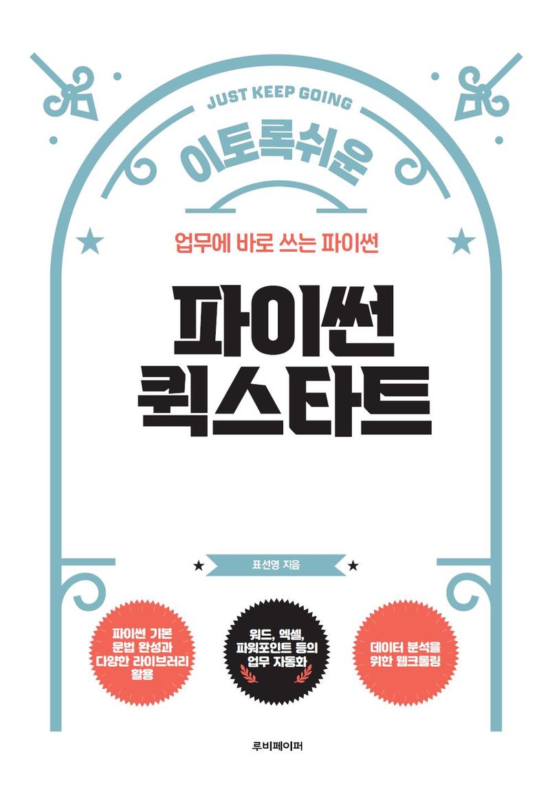 (이토록 쉬운) 파이썬 퀵스타트 : 업무에 바로 쓰는 파이썬