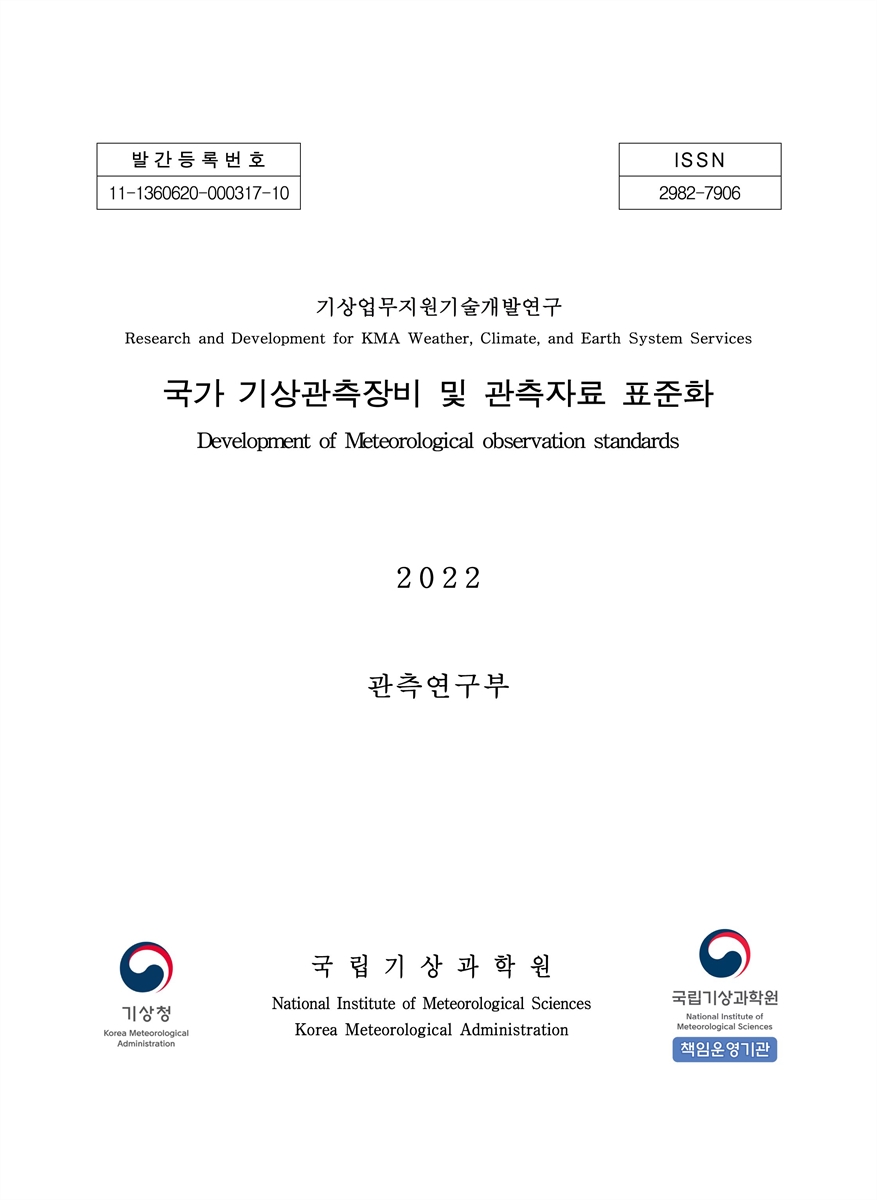 국가 기상관측장비 및 관측자료 표준화 = Development of meteorological observation standards