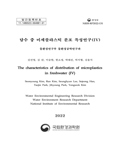 담수 중 미세플라스틱 분포 특성연구 = The characteristics of distribution of microplastics in freshwater. 4