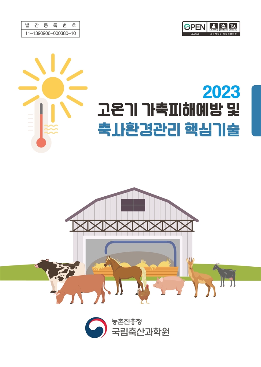 (2023) 고온기 가축피해예방 및 축사환경관리 핵심기술