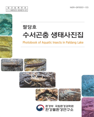 (팔당호) 수서곤충 생태사진집 = Photobook of aquatic insects in Paldang lake