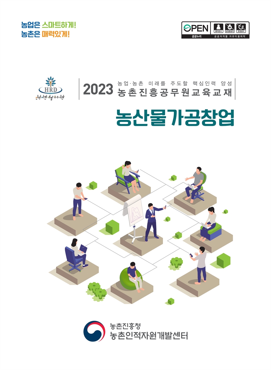 농산물가공창업 : 2023 농업·농촌 미래를 주도할 핵심인력 양성 농촌진흥공무원교육교재