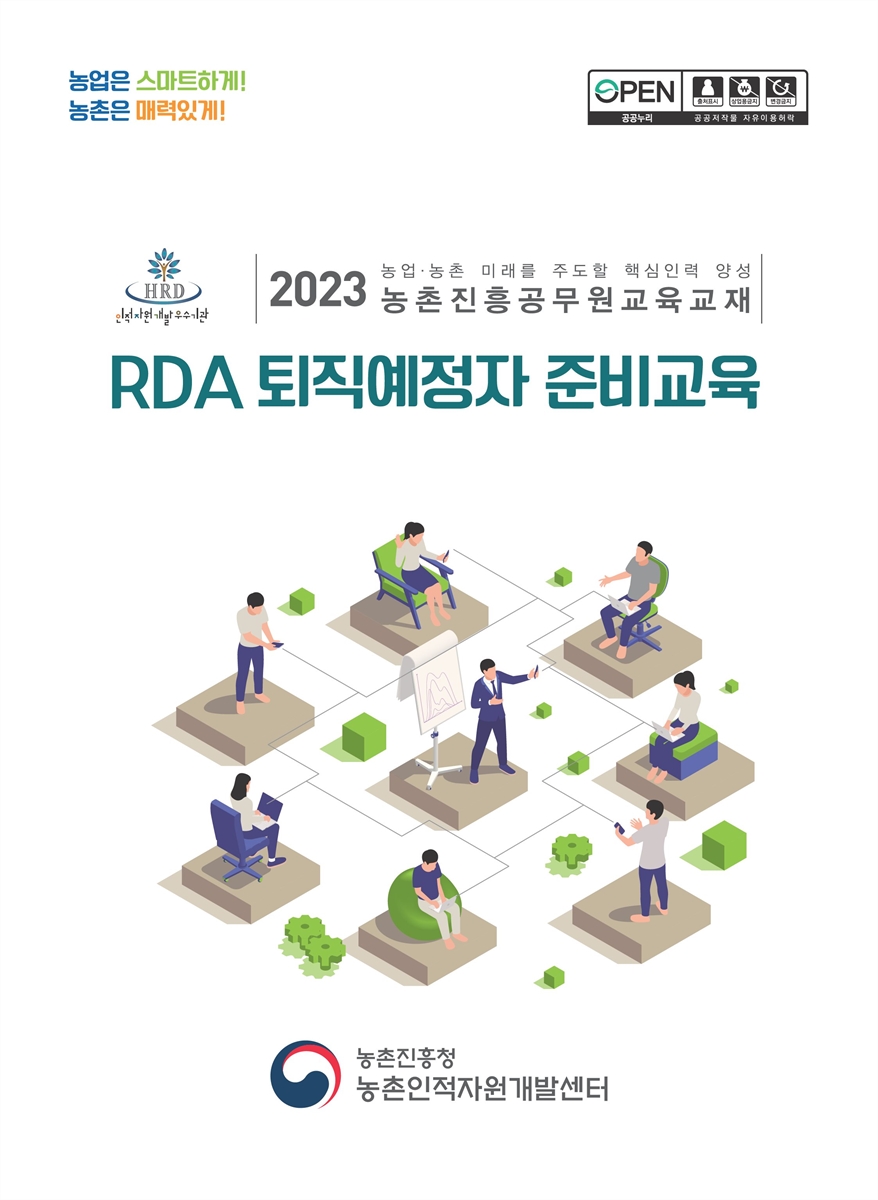 RDA 퇴직예정자 준비교육 : 2023 농업·농촌 미래를 주도할 핵심인력 양성 농촌진흥공무원교육교재