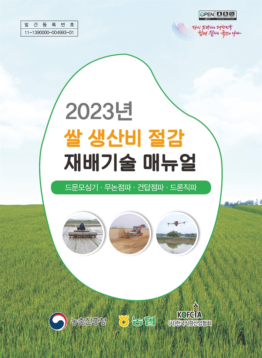 (2023년) 쌀 생산비 절감 재배기술 매뉴얼 : 드문모심기·무논점파·건답점파·드론직파