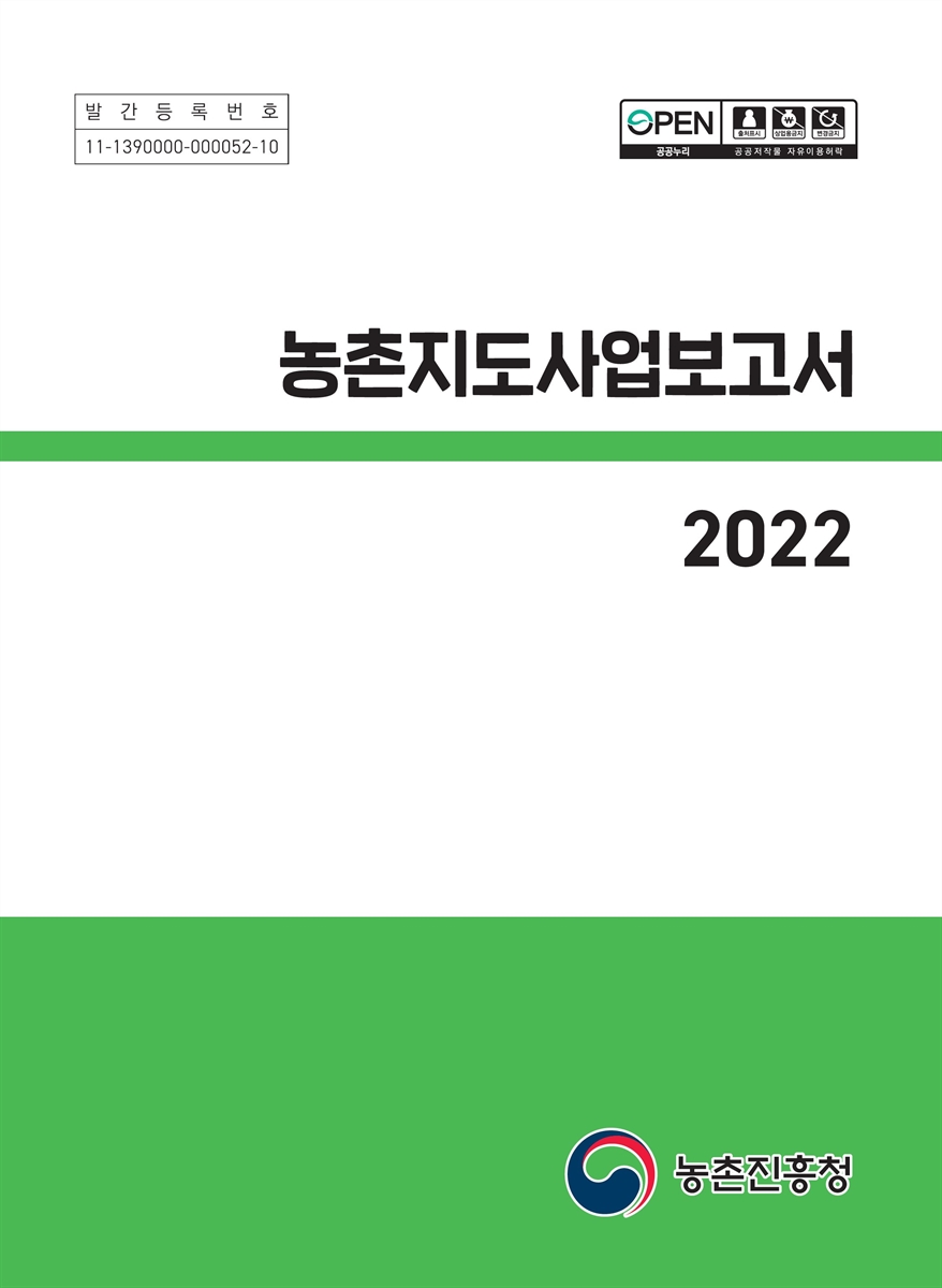 농촌지도사업보고서, 2022