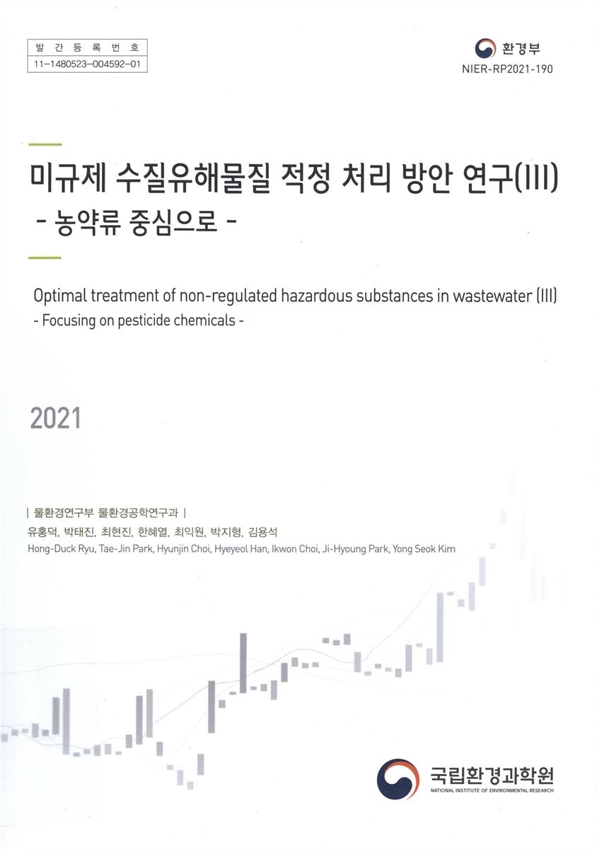 미규제 수질유해물질 적정 처리 방안 연구. 3, 농약류 중심으로 = Optimal treatment of non-regulated hazardous substances in wastewater. 3, Focusing on pesticide chemicals