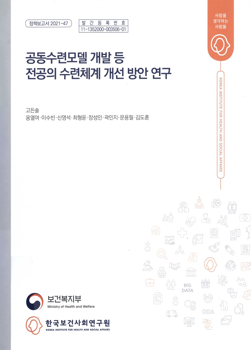공동수련모델 개발 등 전공의 수련체계 개선 방안 연구