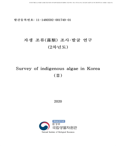 자생 조류(藻類) 조사·발굴 연구 [전자자료] : 2차년도