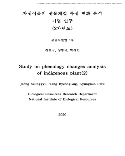 자생생물의 생물계절 특성변화 분석 기법 연구 [전자자료] : 2차년도
