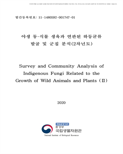 야생 동·식물 생육과 연관된 하등균류 발굴 및 군집 분석 [전자자료] : 2차년도