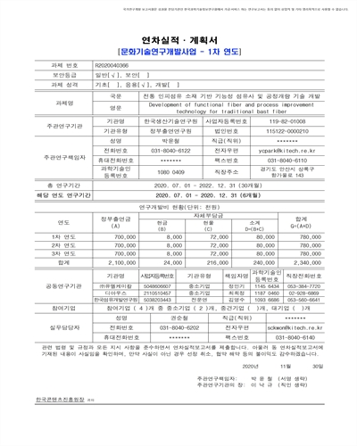 전통 인피섬유 소재 기반 기능성 섬유사 및 공정개량 기술 개발 [전자자료]