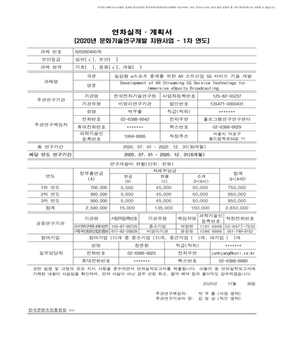 실감형 e스포츠 중계를 위한 AR 스트리밍 5G 서비스 기술 개발 [전자자료]