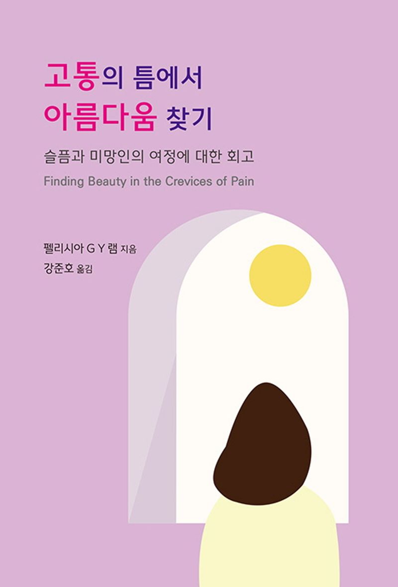 고통의 틈에서 아름다움 찾기 : 슬픔과 미망인의 여정에 대한 회고