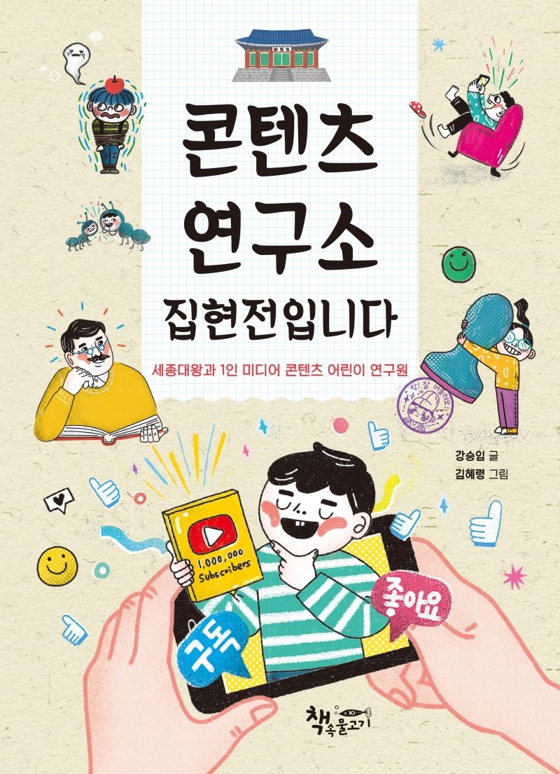 콘텐츠 연구소 집현전입니다 : 세종대왕과 1인 미디어 콘텐츠 어린이 연구원