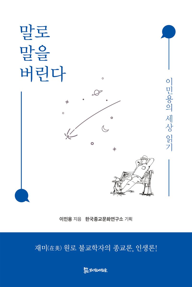 말로 말을 버린다 : 이민용의 세상 읽기 : 재미(在美) 원로 불교학자의 종교론, 인생론!