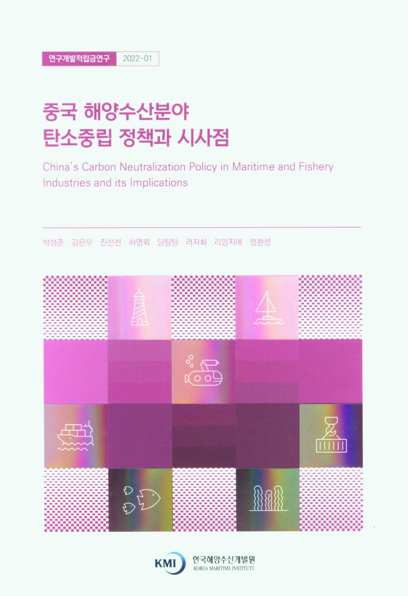 중국 해양수산분야 탄소중립 정책과 시사점 = China's carbon neutralization policy in maritime and fishery industries and its implications