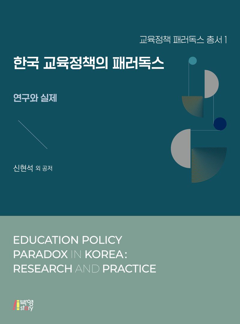 한국 교육정책의 패러독스 : 연구와 실제 = Education policy paradox in Korea : research and practice
