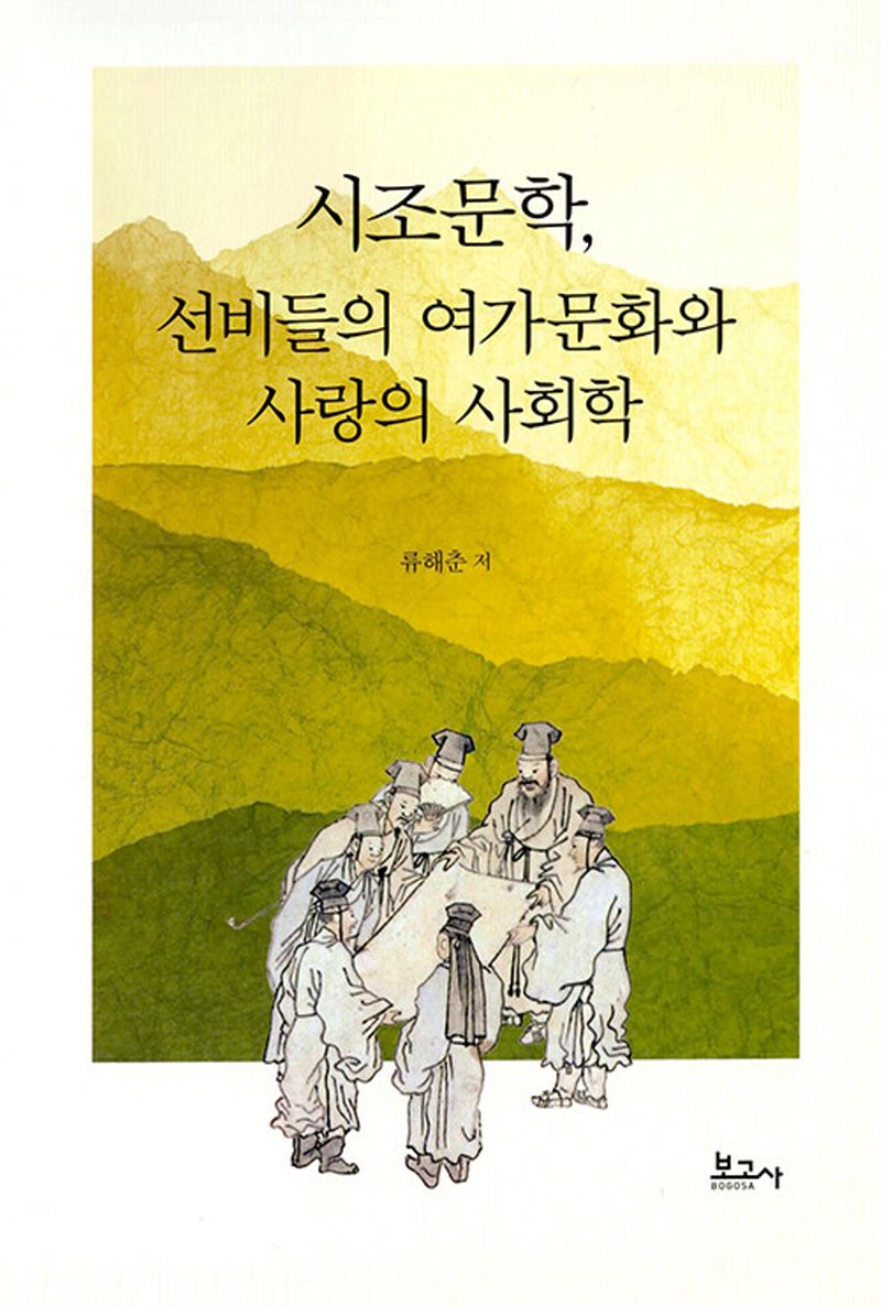 시조문학, 선비들의 여가문화와 사랑의 사회학