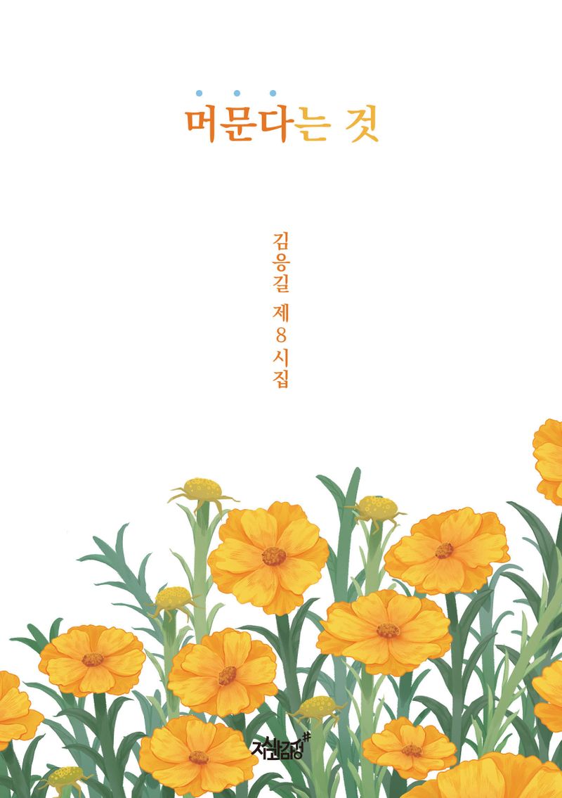 머문다는 것 : 김응길 제8시집