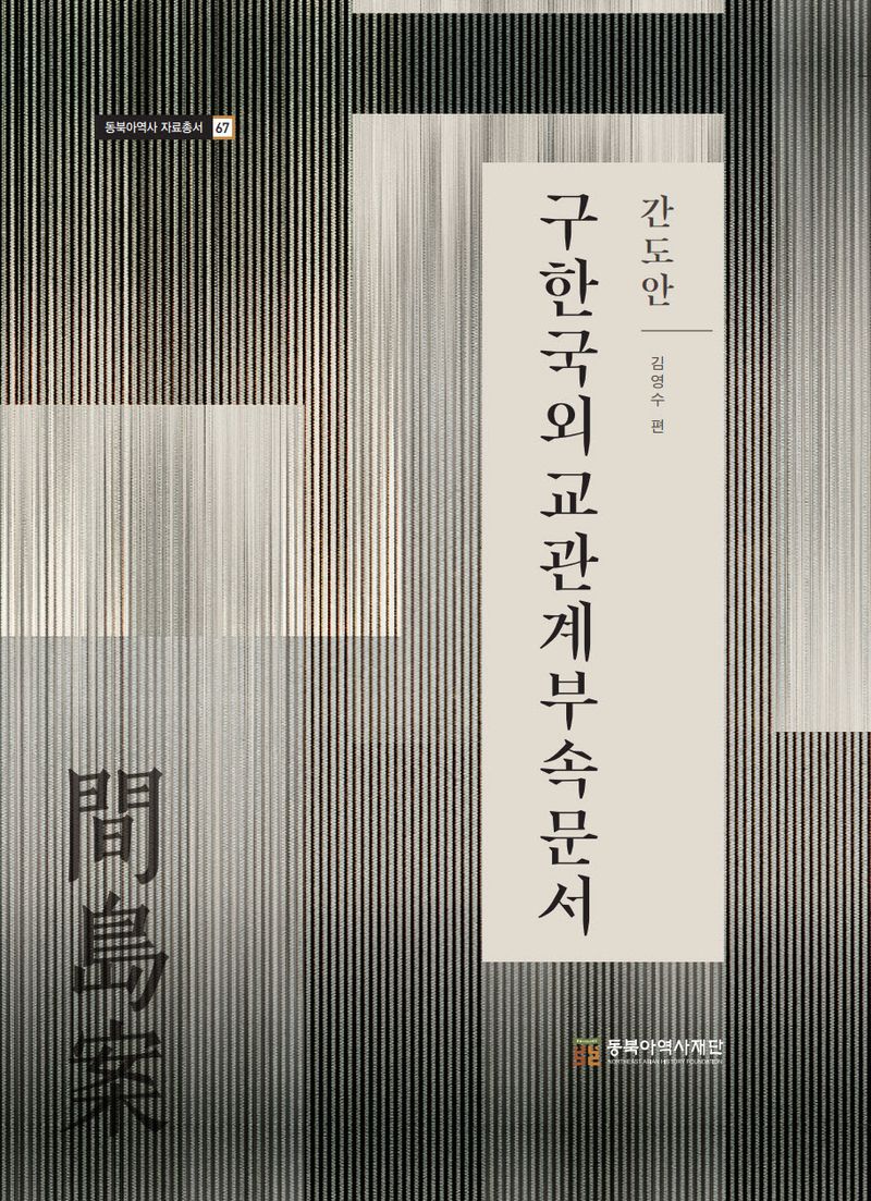 구한국 외교관계 부속문서 : 간도안(間島案)