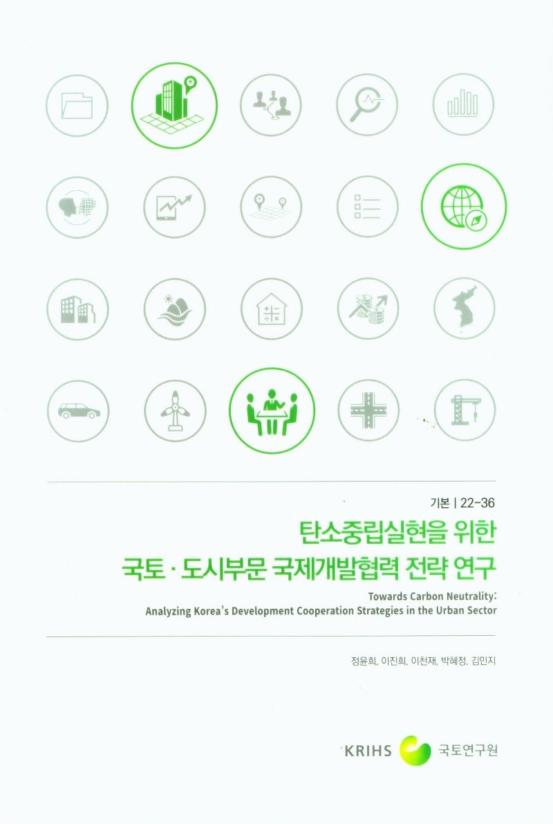 탄소중립실현을 위한 국토·도시부문 국제개발협력 전략 연구 = Towards carbon neutrality : analyzing Korea's development cooperation strategies in the urban sector