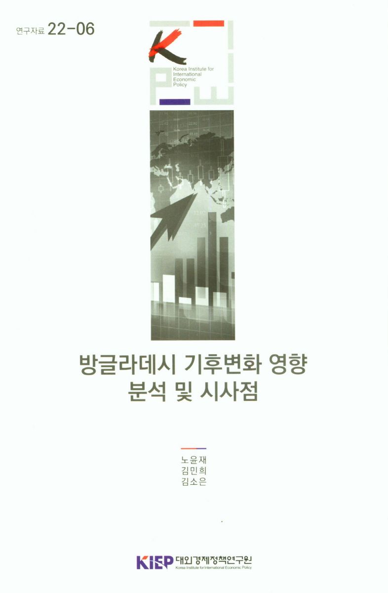 방글라데시 기후변화 영향 분석 및 시사점 / 노윤재, 김민희, 김소은 [저]