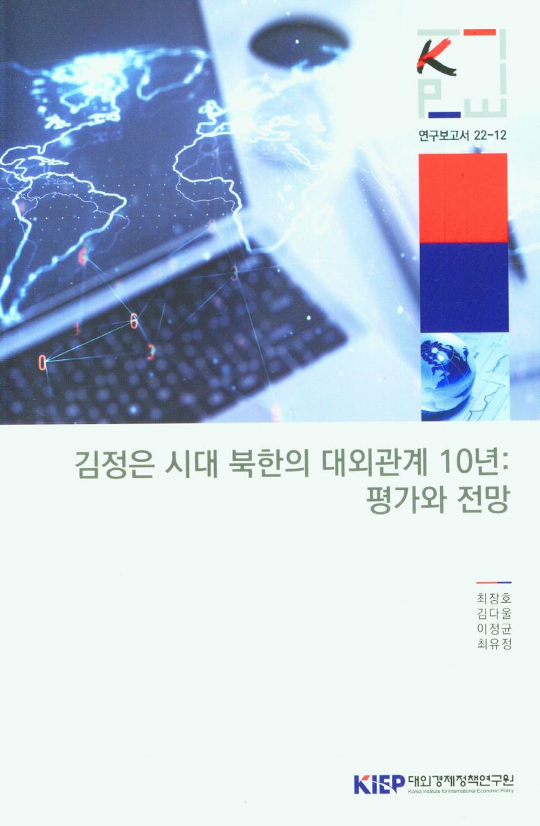 김정은 시대 북한의 대외관계 10년 : 평가와 전망