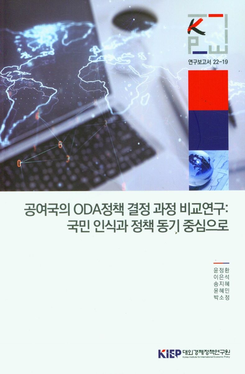 공여국의 ODA정책 결정 과정 비교연구 : 국민 인식과 정책 동기 중심으로