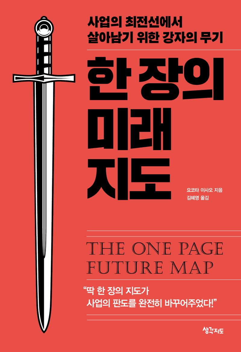 한 장의 미래 지도 = The one page future map : 사업의 최전선에서 살아남기 위한 강자의 무기