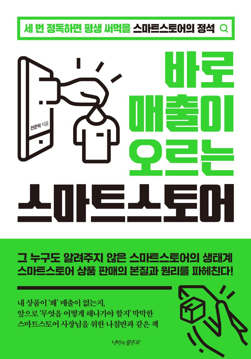 바로 매출이 오르는 스마트스토어 : 세 번 정독하면 평생 써먹을 스마트스토어의 정석