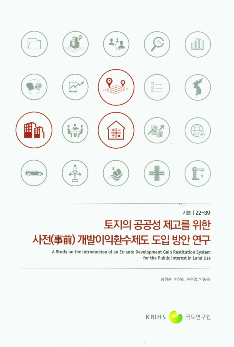 토지의 공공성 제고를 위한 사전(事前) 개발이익환수제도 도입 방안 연구 = A study on the introduction of an Ex-ante development gain restitution system for the public interest in land use