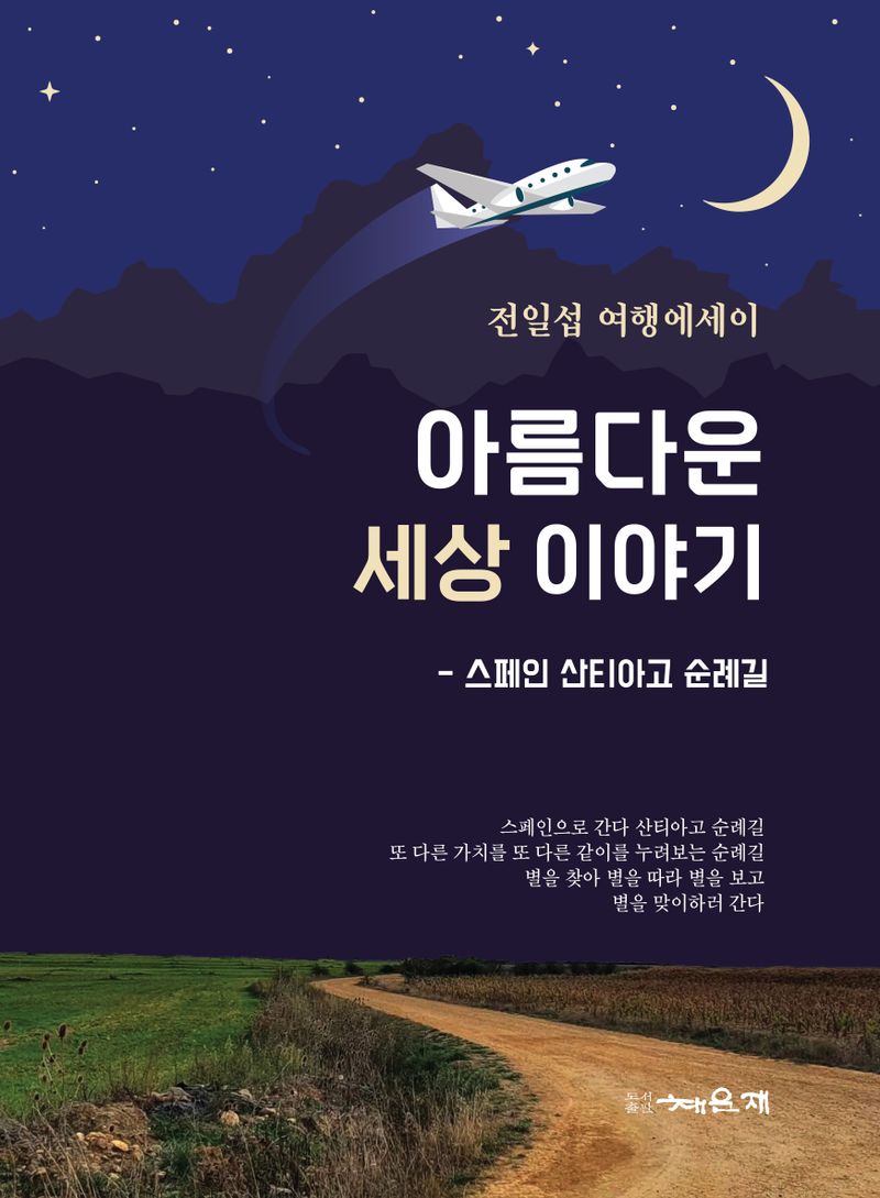 아름다운 세상 이야기 : 전일섭 여행에세이. [1]-2 / 지은이: 전일섭