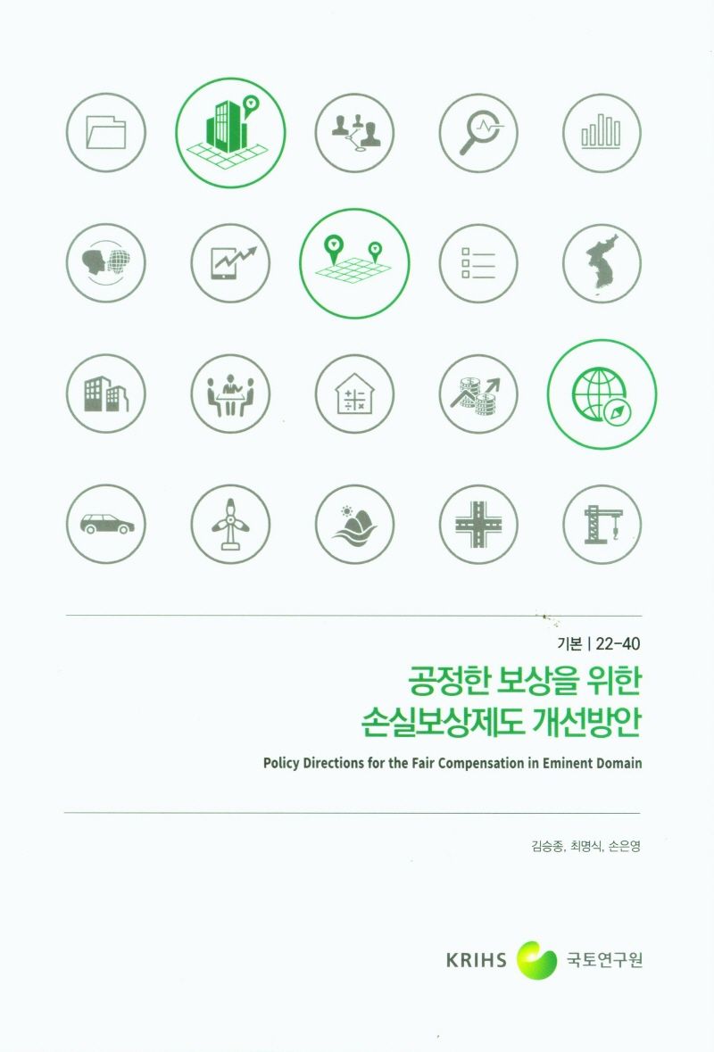 공정한 보상을 위한 손실보상제도 개선방안 = Policy directions for the fair compensation in eminent domain