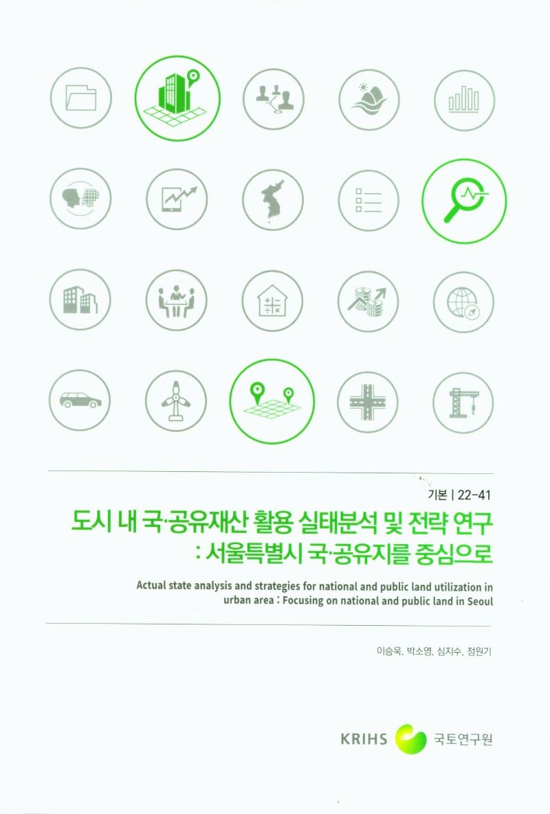 도시 내 국·공유재산 활용 실태분석 및 전략 연구 : 서울특별시 국·공유지를 중심으로 = Actual state analysis and strategies for national and public land utilization in urban area : focusing on national and public land in Seoul
