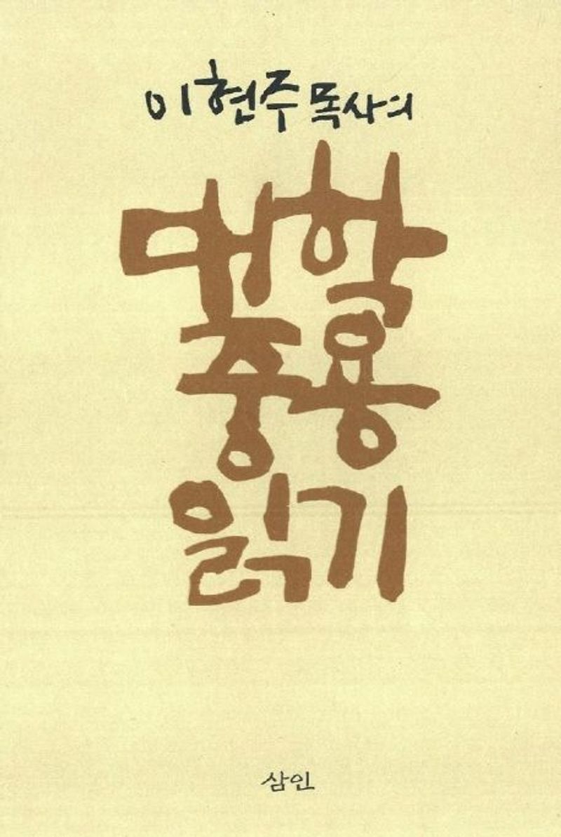 (이현주 목사의) 대학 중용 읽기