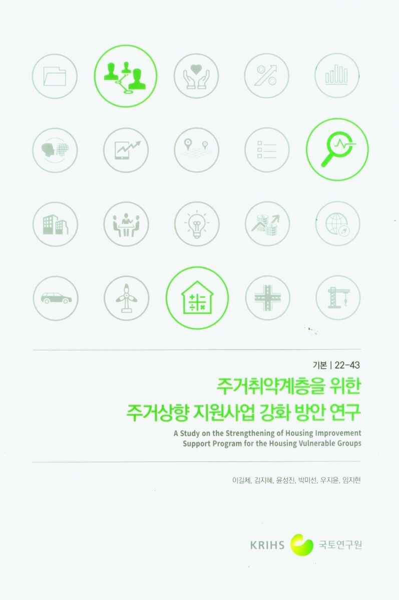 주거취약계층을 위한 주거상향 지원사업 강화 방안 연구 = A study on the strengthening of housing improvement support program for the housing vulnerable groups