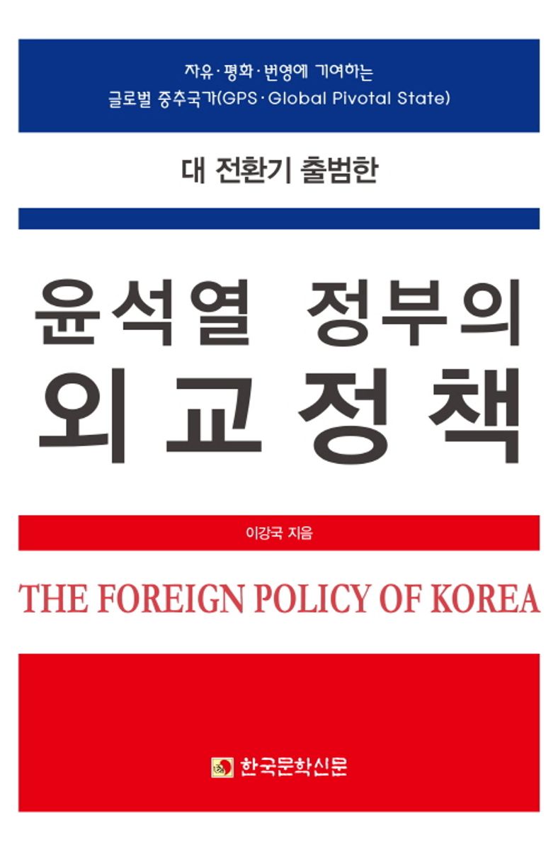 (대 전환기 출범한) 윤석열 정부의 외교정책 = The foreign policy of Korea / 이강국 지음