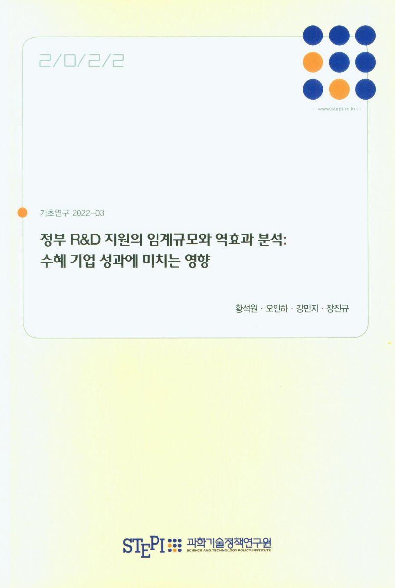 정부 R&D 지원의 임계규모와 역효과 분석 : 수혜 기업 성과에 미치는 영향 = Impact of R&D subsidy size on the performance of beneficiary firms