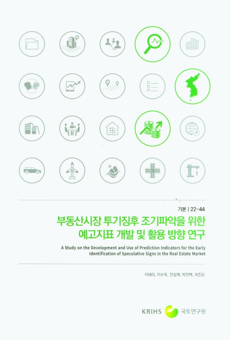 부동산시장 투기징후 조기파악을 위한 예고지표 개발 및 활용 방향 연구 = A study on the development and use of prediction indicators for the early identification of speculative signs in the real estate market