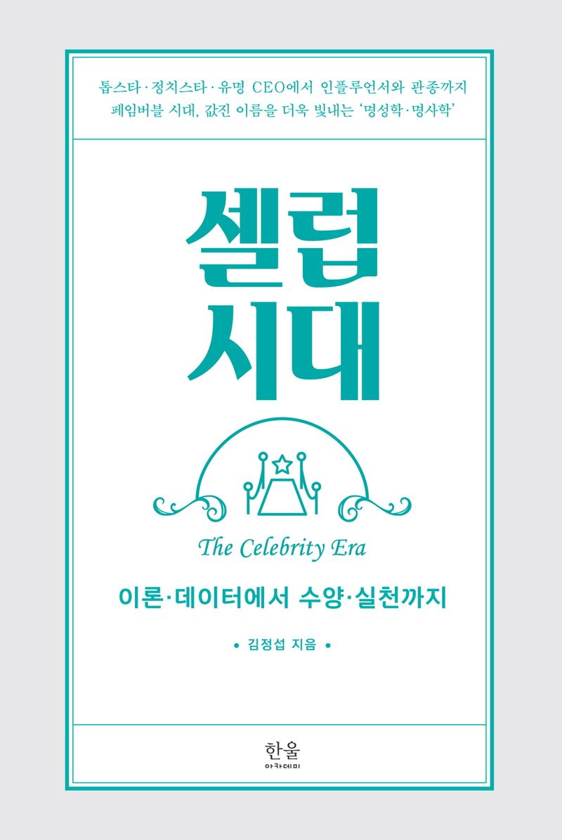 셀럽시대 = The celebrity era : 이론·데이터에서 수양·실천까지