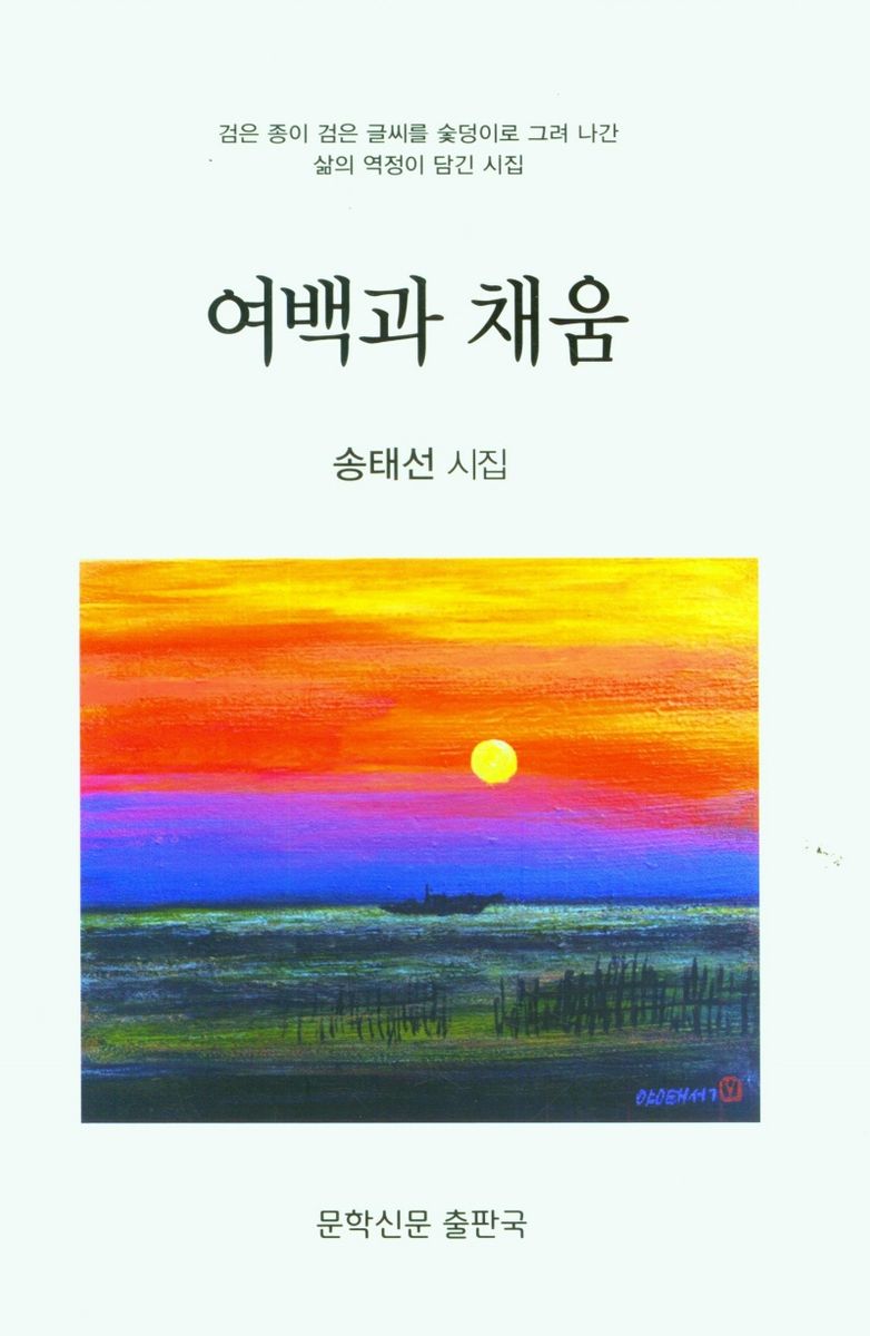 여백과 채움  : 송태선 시집