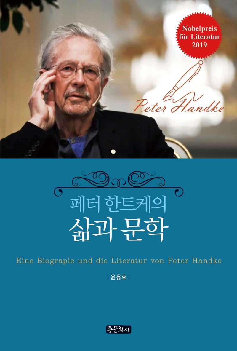 페터 한트케의 삶과 문학 = Eine Biographie und die Literatur von Peter Handke