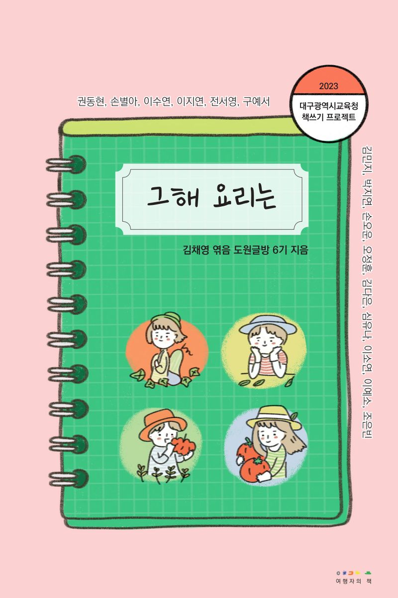 그해 요리는 : 2023 대구광역시교육청 책쓰기 프로젝트