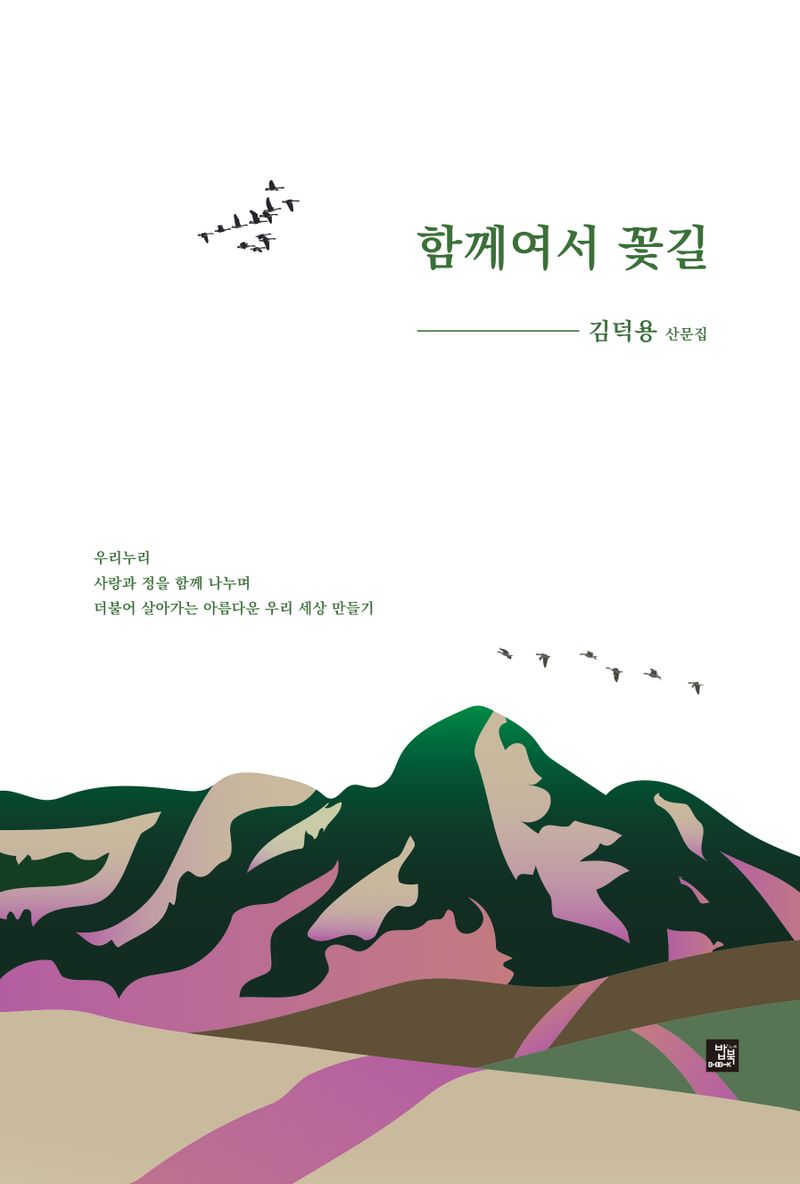 함께여서 꽃길 : 김덕용 산문집