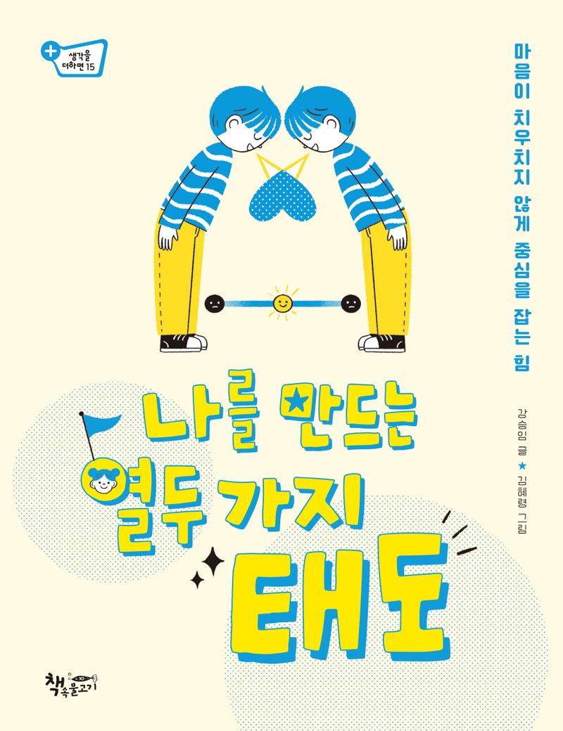 나를 만드는 열두 가지 태도 : 마음이 치우치지 않게 중심을 잡는 힘